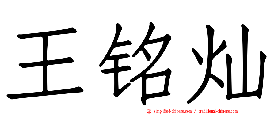 王铭灿