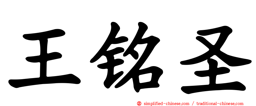 王铭圣