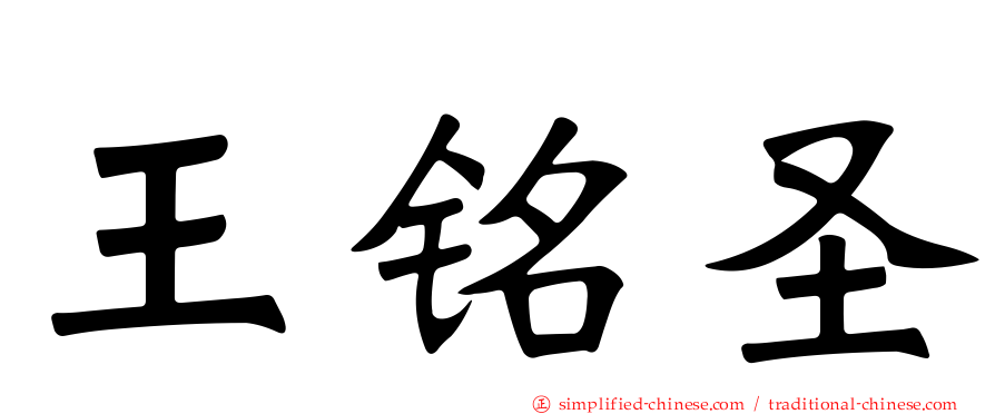 王铭圣