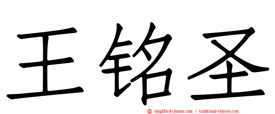 王铭圣