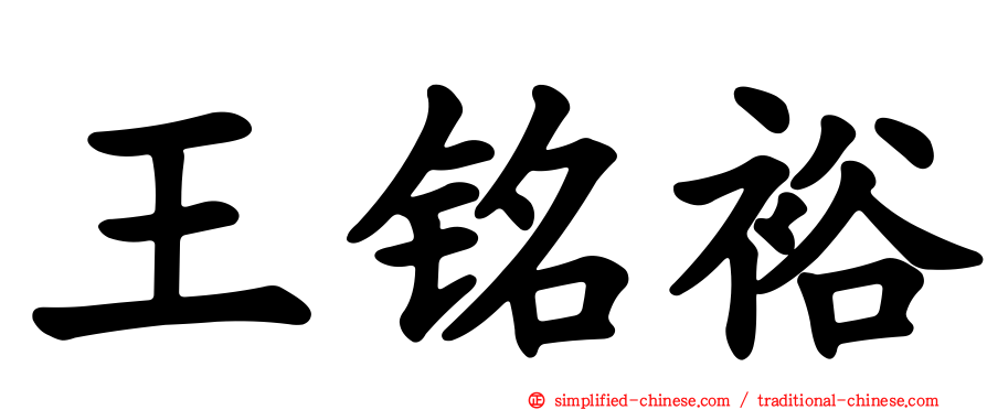 王铭裕