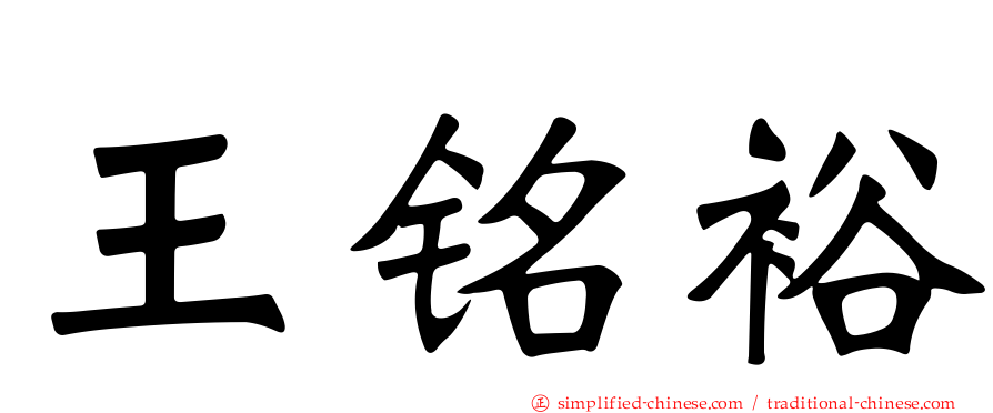 王铭裕