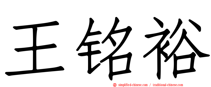 王铭裕