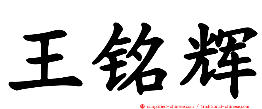 王铭辉