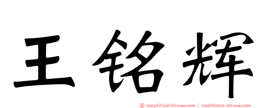 王铭辉