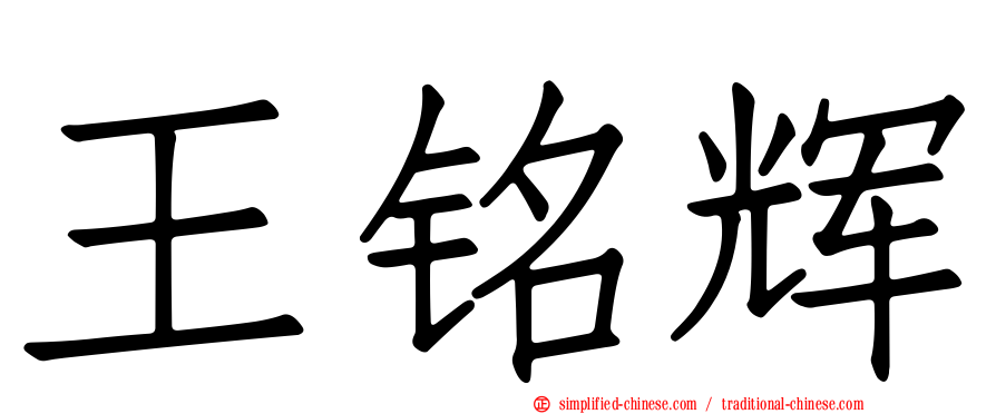 王铭辉