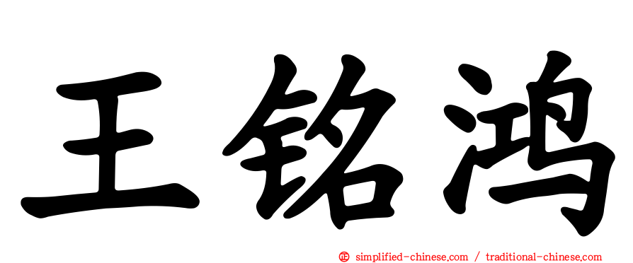 王铭鸿
