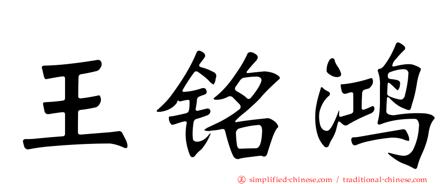 王铭鸿