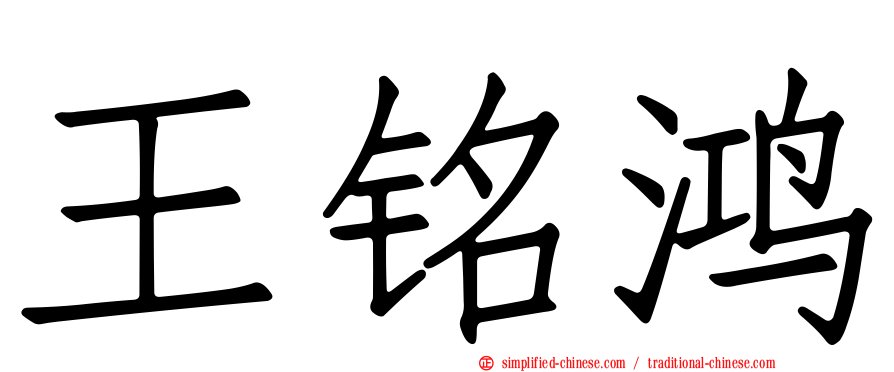 王铭鸿