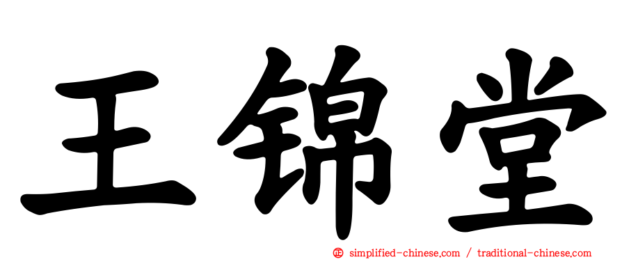 王锦堂