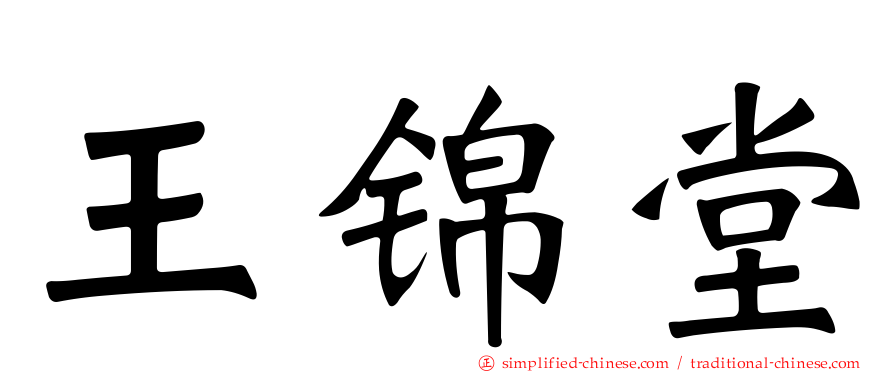王锦堂