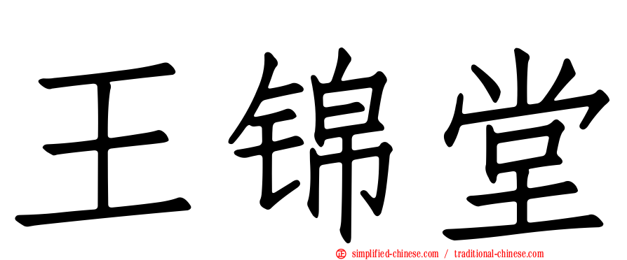 王锦堂