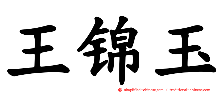 王锦玉