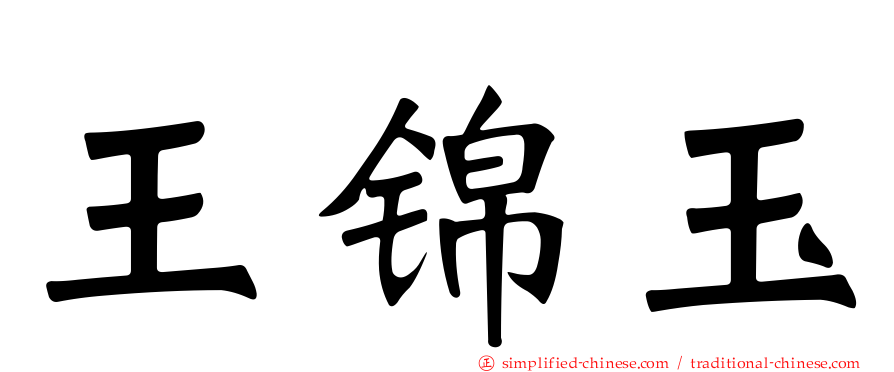 王锦玉