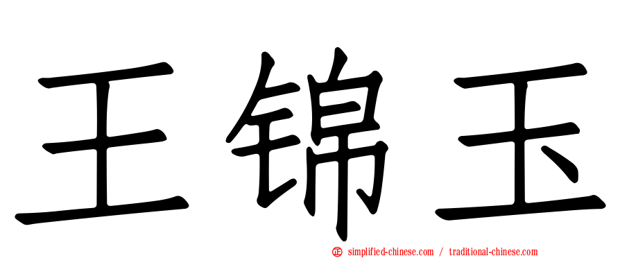 王锦玉