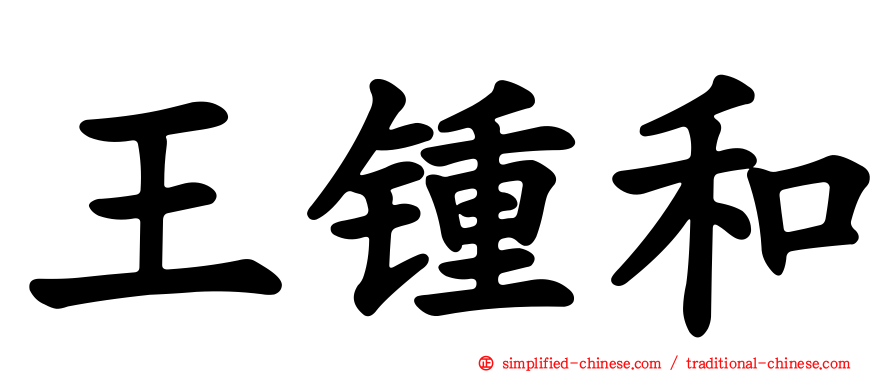 王锺和