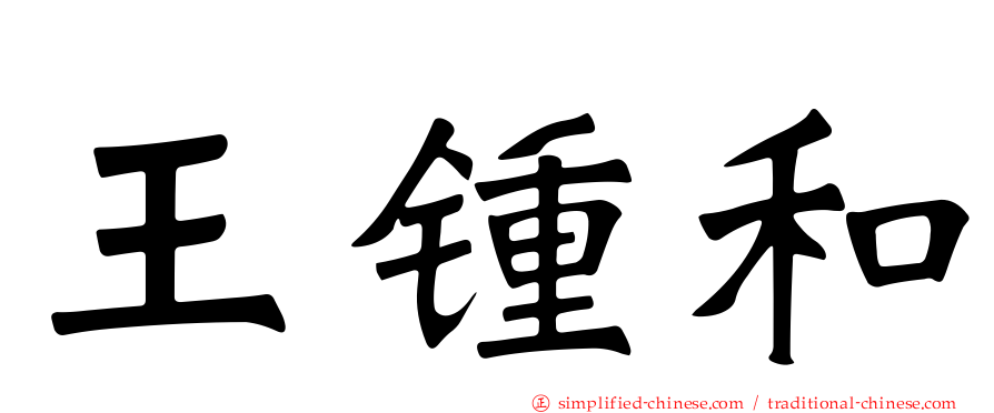 王锺和