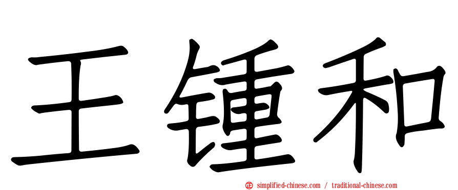 王锺和