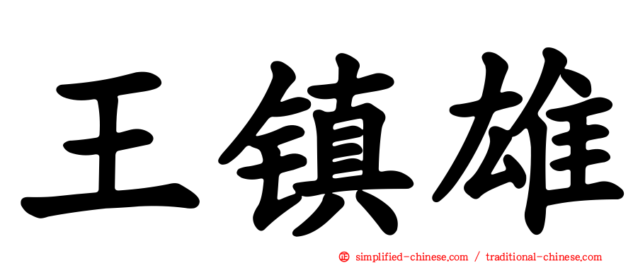 王镇雄