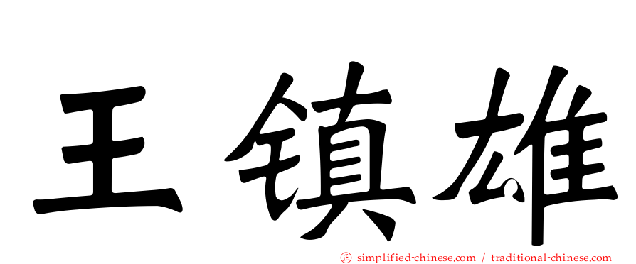 王镇雄