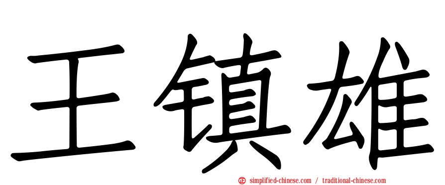 王镇雄