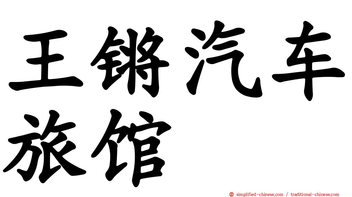 王锵汽车旅馆