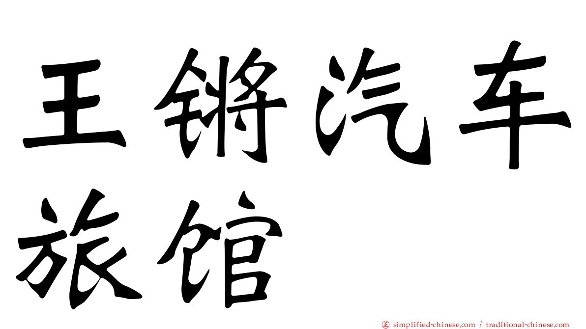 王锵汽车旅馆