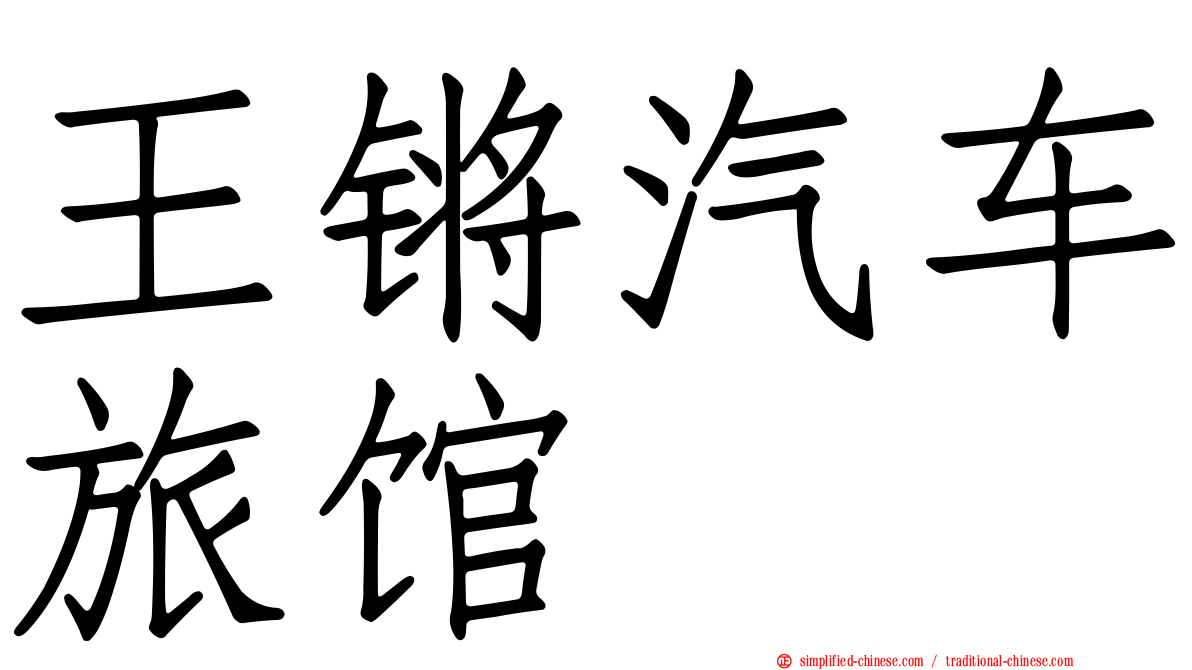 王锵汽车旅馆