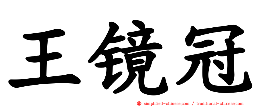 王镜冠