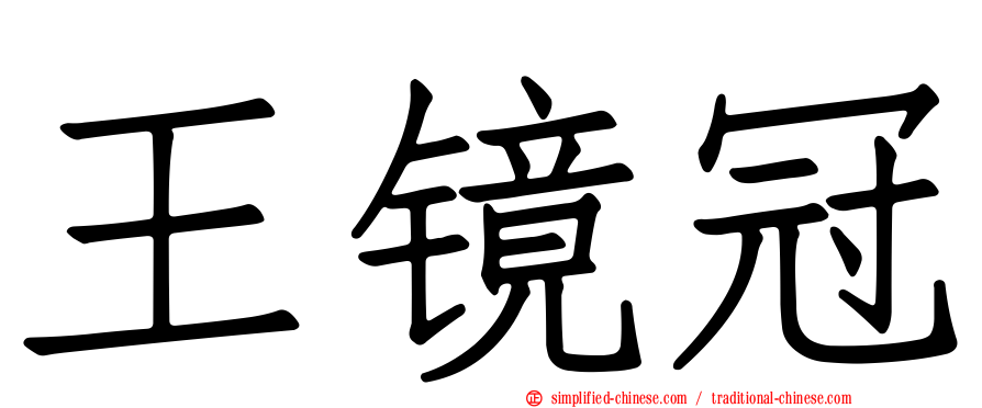 王镜冠