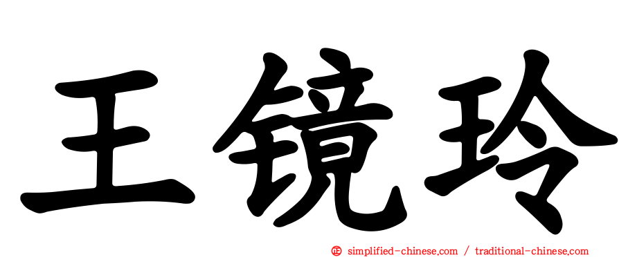 王镜玲