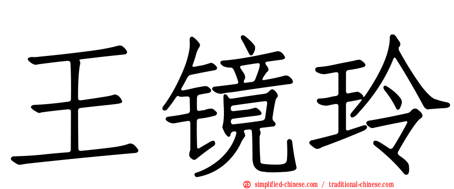 王镜玲