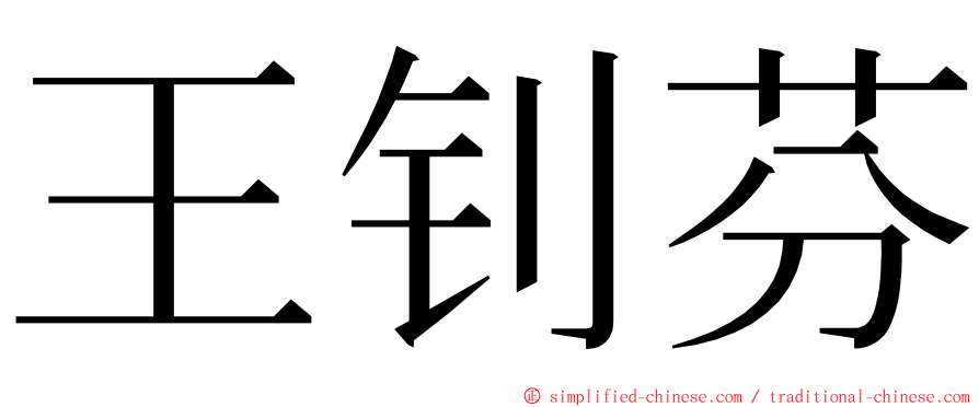 王钊芬 ming font