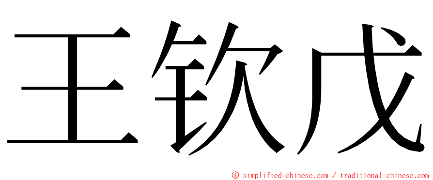 王钦戊 ming font