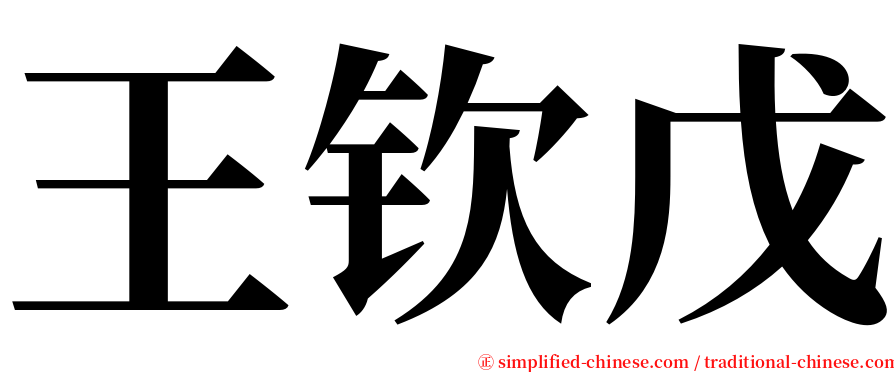 王钦戊 serif font