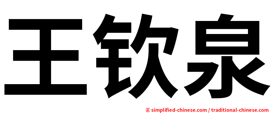王钦泉