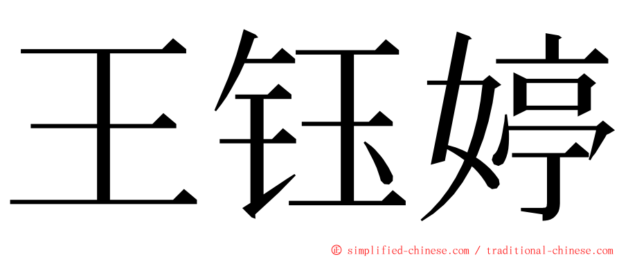 王钰婷 ming font