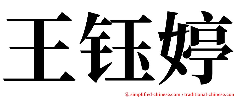 王钰婷 serif font
