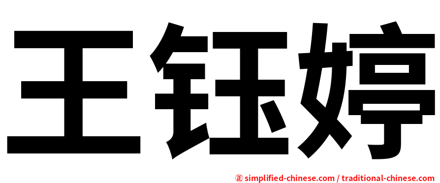 王钰婷