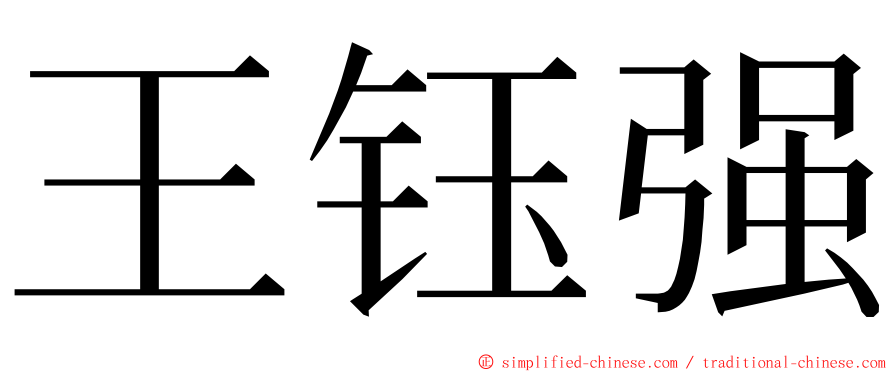 王钰强 ming font