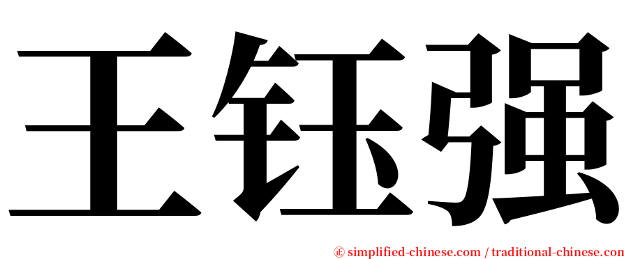 王钰强 serif font