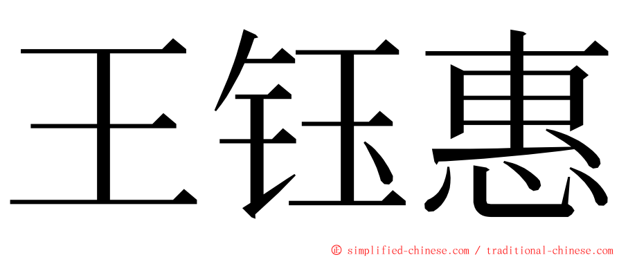 王钰惠 ming font