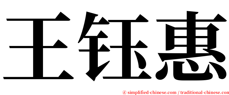 王钰惠 serif font