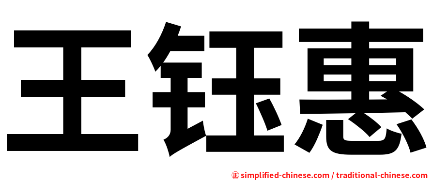 王钰惠