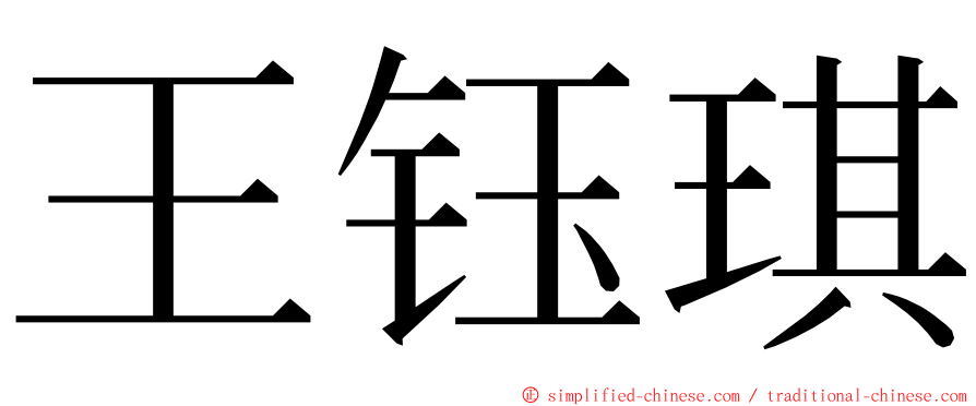 王钰琪 ming font