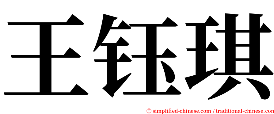 王钰琪 serif font