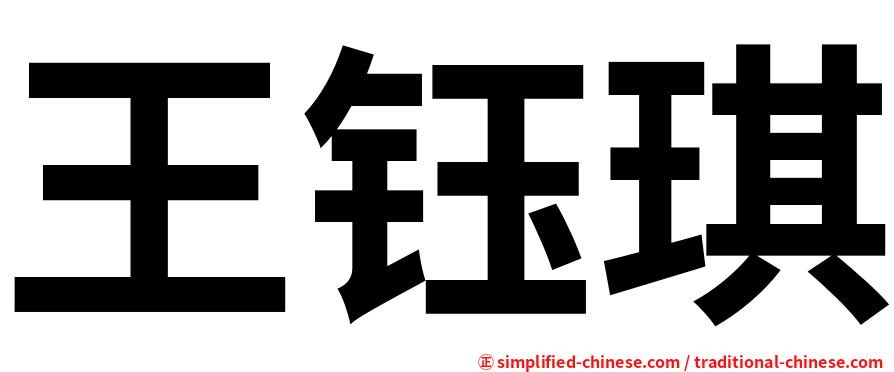 王钰琪