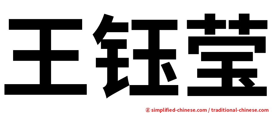 王钰莹