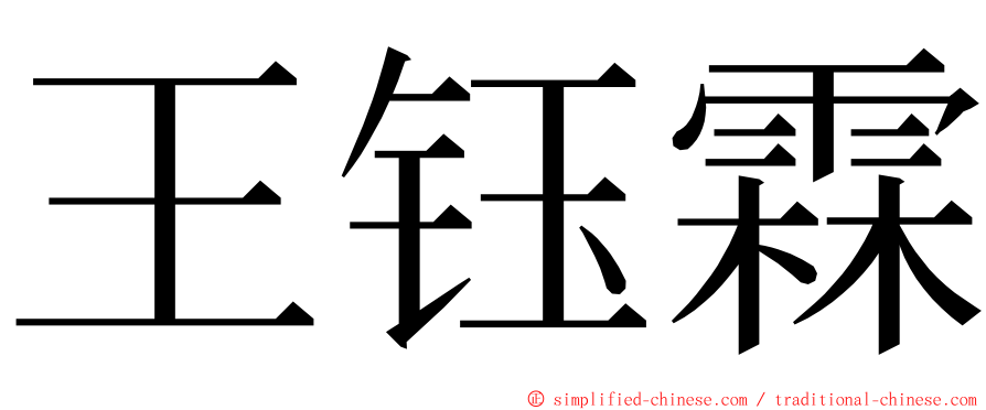 王钰霖 ming font