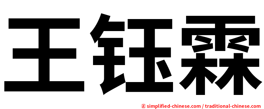 王钰霖